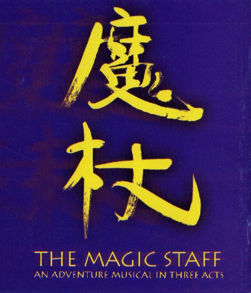 Poster for The Magic Staff — golden brush calligraphy 魔杖 on deep purple